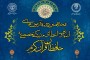 اعلام جزئیات آزمون مرحله سوم اعطای مدرک تخصصی به حافظان قرآن 