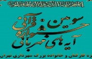 برگزاری جشنواره مجازی «آیه‌های مهربانی» ویژه کارکنان شهرداری تهران