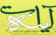 مسابقه اینترنتی «آینه آیات» با محوریت تدبر در قرآن کریم برگزار می شود