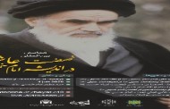 همایش بین‌المللی نهضت عاشورا در اندیشه امام خمینی(ره) برگزار می‌شود