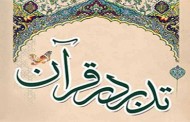 معرفی دوره‌های آموزش عمومی در مؤسسه تدبر در قرآن و سیره