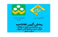 برگزاری آئین افتتاحیه مرحله نهایی سی‌وهشتمین مسابقات قرآن دانش‌آموزی