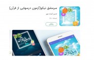 رقابت آنلاین دانش‌آموزان در آزمون «درس‌هایی از قرآن»