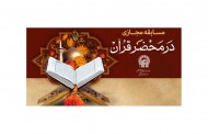 برگزاری دومین دوره مسابقه مجازی درمحضر قرآن