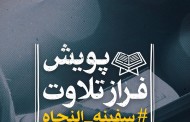 معرفی نفرات برتر پویش تلاوت «سفینة‌النجاه» + اسامی