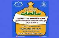 مسابقه وقف قرآنی «صالحات» برگزار می‌شود