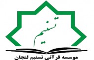 راه اندازی وب سایت جدید موسسه قرآنی تسنیم لنجان با محوریت آموزش در فضای مجازی