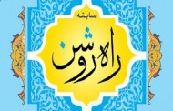 برگزاری مسابقات قرآن «راه روشن» از سوی مؤسسه یازهرا(س)
