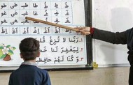 پیگیری اجرای مصوبه «توانمندسازی آموزگاران دوره ابتدایی در حوزه قرآن»