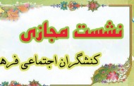 ویژه مدیران مؤسسات قرآنی اصفهان؛  نشست کنشگران اجتماعی برگزار می‌شود