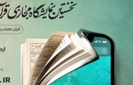 مرتضی خدمتکار خبر داد:  بارگذاری اطلاعات بخش مؤسسات مردمی نمایشگاه قرآن به زودی
