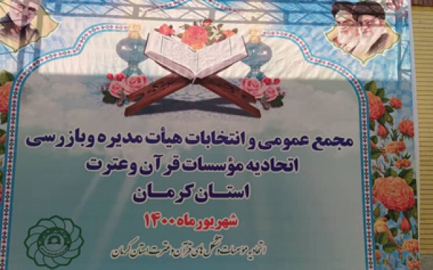 انتخابات هیئت مدیره جدید اتحادیه کرمان برگزار شد+ اسامی منتخبین