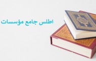رونمایی از اطلس جامع موسسات قرآنی تا پایان سال 1400