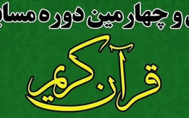 اسامی راه‌یافتگان استان تهران به مرحله پایانی مسابقات قرآن اعلام شد