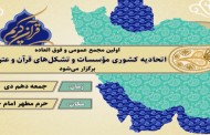نخستین مجمع عمومی اتحادیه کشوری مؤسسات قرآنی برگزار می‌شود
