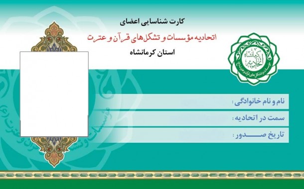 برای اولین بار در کشور؛ صدور کارت شناسایی ویژه مدیران موسسات قرآنی استان کرمانشاه