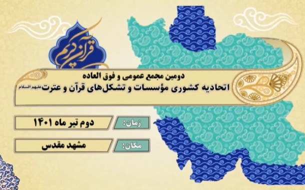 گزارش تصویری دومین مجمع عمومی اتحادیه کشوری مؤسسات و تشکل های قرآن و عترت - تیرماه 1401- مشهد مقدس