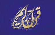 شورای قرآن در کرمانشاه تشکیل شود
