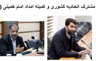نشست مشترک اتحادیه کشوری و کمیته امداد امام خمینی (ره)