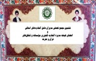 اعلام زمان برپایی ششمین مجمع فصلی اتحادیه‌های مؤسسات قرآنی استانی