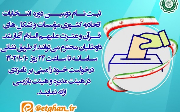 آغاز ثبت‌نام دومین دوره انتخابات اتحادیه کشوری موسسات و تشکل‌های قرآن و عترت(ع)