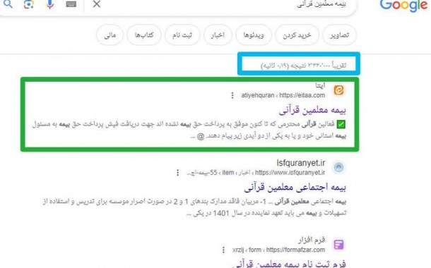 کانال بیمه معلمین قرآنی رتبه اول جستجو در گوگل شد
