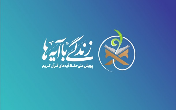مشارکت 293 موسسه و خانه قرآن در پویش ملی زندگی با آیه ها