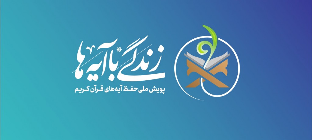 مشارکت 293 موسسه و خانه قرآن در پویش ملی زندگی با آیه ها
