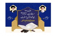 آغاز ثبت‌نام مسابقات مجازی قرآن و عترت «کلام وحی» در مشهد