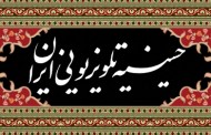 حسینیه تلویزیونی؛ حسینیه ای به وسعت ایران + جدول پخش