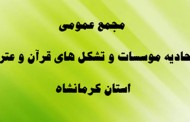 23 بهمن ماه؛ مجمع عمومی و انتخابات هیئت مدیره استان کرمانشاه برگزار می گردد