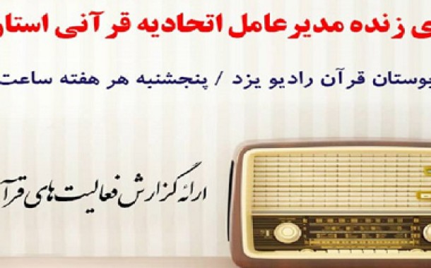 تشریح فعالیت‌های فاخر مؤسسات یزد در «بوستان قرآن»