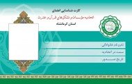 برای اولین بار در کشور؛ صدور کارت شناسایی ویژه مدیران موسسات قرآنی استان کرمانشاه