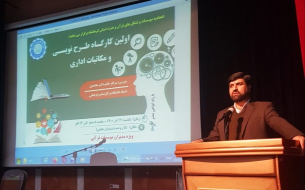 اولین کارگاه طرح نویسی و مکاتبات اداری ویژه مدیران موسسات قرآنی استان کرمانشاه