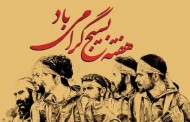پیام تبریک اتحادیه استان کرمانشاه به مناسبت هفته بسیج