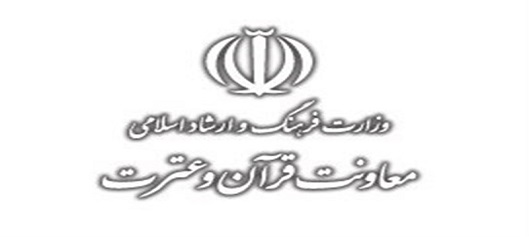 بیانیه معاونت قرآن وزارت ارشاد درباره انتخابات اتحادیه کشوری مؤسسات و تشکل‌ها