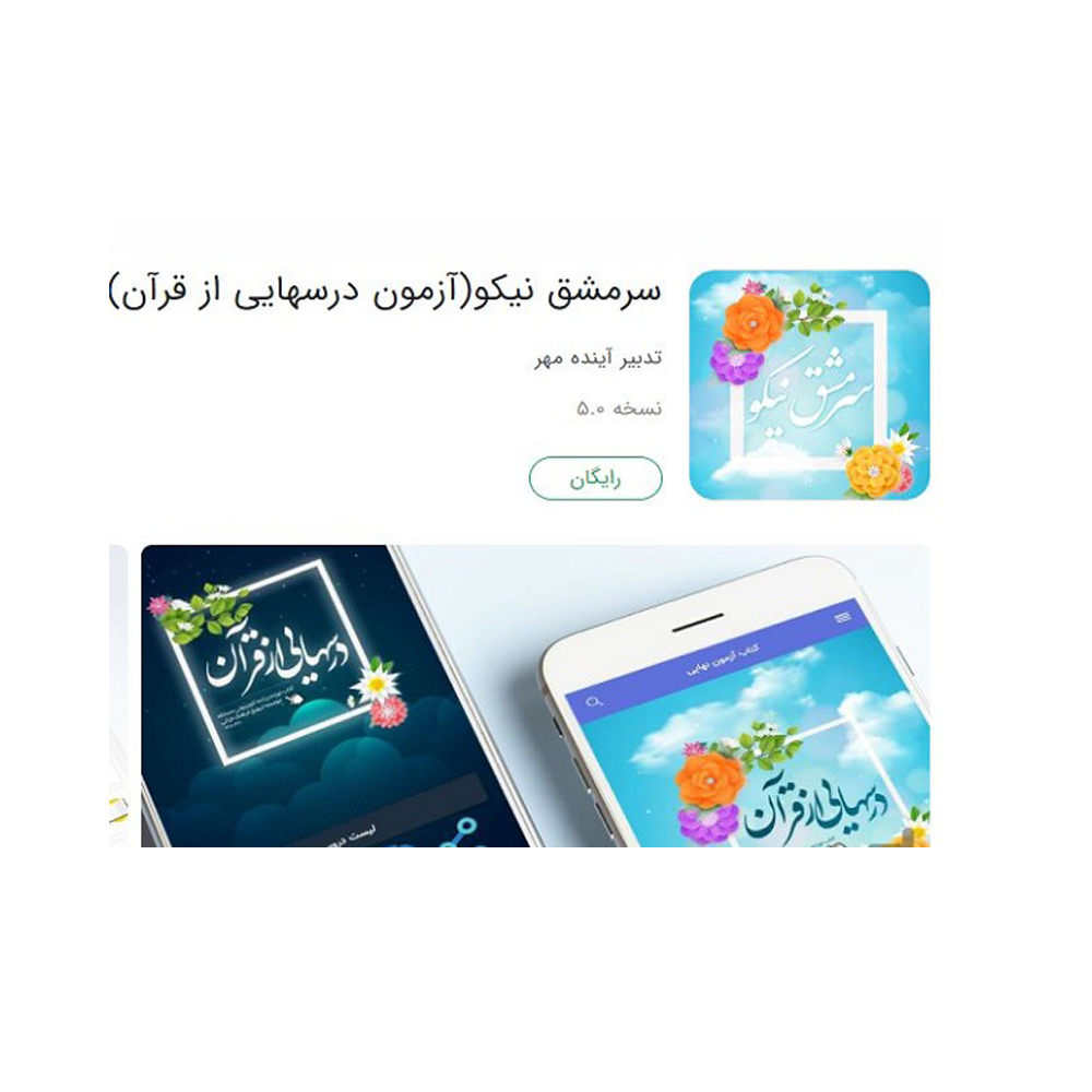 رقابت آنلاین دانش‌آموزان در آزمون «درس‌هایی از قرآن»