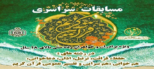 آغاز رقابت قاریان و حافظان قرآن شهرستان‌های تهران