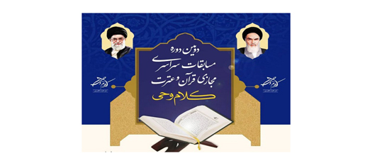 آغاز ثبت‌نام مسابقات مجازی قرآن و عترت «کلام وحی» در مشهد