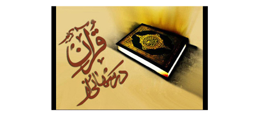 برپایی دومین مرحله آزمون «درس‌هایی از قرآن» در فضای مجازی