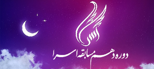 پخش دوره دهم مسابقه تلویزیونی «اسراء» از فردا شب