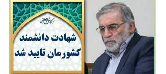 محسن فخری‌زاده دانشمند هسته‌ای کشورمان به شهادت رسید