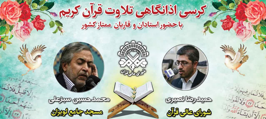 گرامیداشت شهدای مدافع سلامت تهران با برگزاری محفل قرآنی