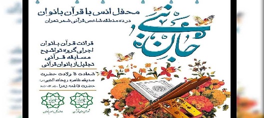 در ۱۰ منطقه شهر تهران؛ محافل انس با قرآن «جان نبی» ویژه بانوان برگزار می‌شود