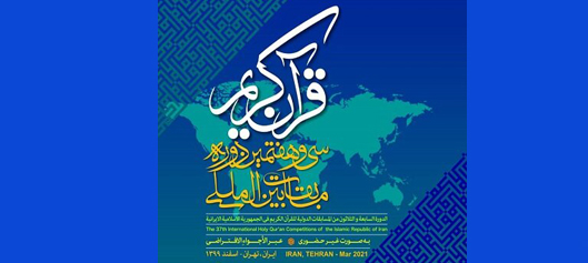 یک کتاب، یک امت؛  پوستر سی و هفتمین دوره مسابقات بین المللی قرآن کریم منتشر شد