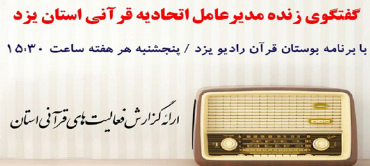 تشریح فعالیت‌های فاخر مؤسسات یزد در «بوستان قرآن»