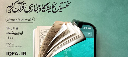 فروش ۵۰۰ میلیون تومانی کتاب در نمایشگاه مجازی قرآن