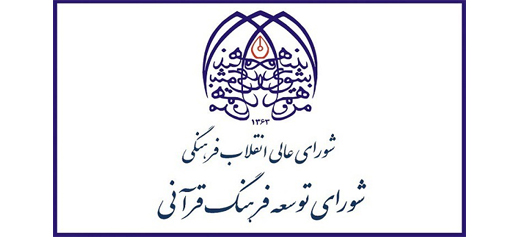ابلاغ دستورالعمل جدید تأسیس مؤسسات قرآنی به وزارت ارشاد و سازمان تبلیغات