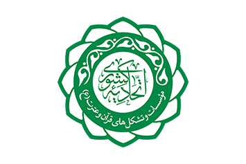 گزارشی از دومین مجمع عمومی اتحادیه کشوری مؤسسات و تشکل‌های قرآن و عترت