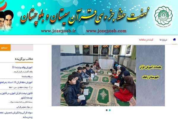 راه‌اندازی تارنمای نهضت حفظ جزء ۳۰ قرآن سیستان و بلوچستان